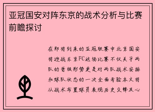 亚冠国安对阵东京的战术分析与比赛前瞻探讨