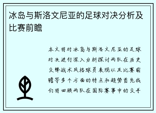 冰岛与斯洛文尼亚的足球对决分析及比赛前瞻