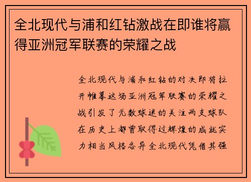 全北现代与浦和红钻激战在即谁将赢得亚洲冠军联赛的荣耀之战