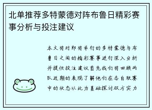 北单推荐多特蒙德对阵布鲁日精彩赛事分析与投注建议