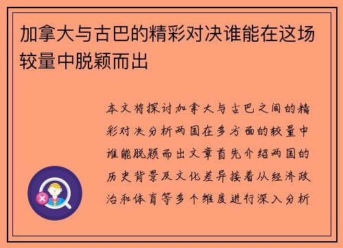 加拿大与古巴的精彩对决谁能在这场较量中脱颖而出