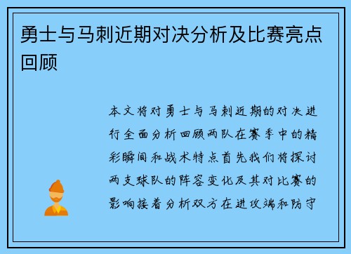 勇士与马刺近期对决分析及比赛亮点回顾