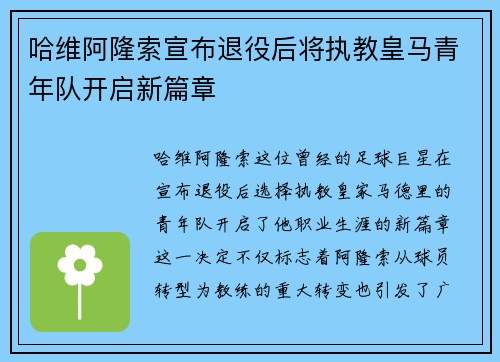 哈维阿隆索宣布退役后将执教皇马青年队开启新篇章