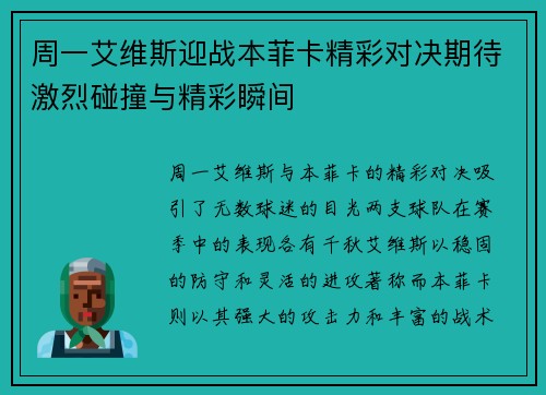 周一艾维斯迎战本菲卡精彩对决期待激烈碰撞与精彩瞬间