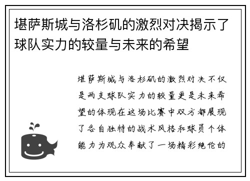 堪萨斯城与洛杉矶的激烈对决揭示了球队实力的较量与未来的希望