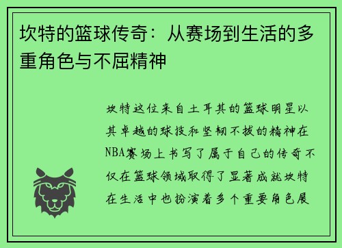 坎特的篮球传奇：从赛场到生活的多重角色与不屈精神