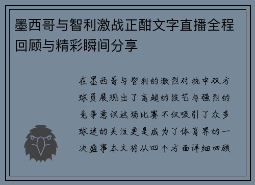 墨西哥与智利激战正酣文字直播全程回顾与精彩瞬间分享
