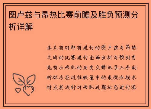 图卢兹与昂热比赛前瞻及胜负预测分析详解