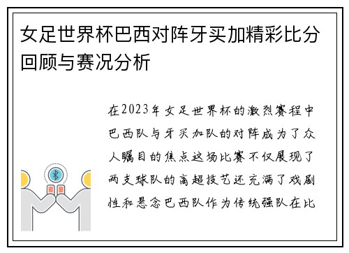 女足世界杯巴西对阵牙买加精彩比分回顾与赛况分析