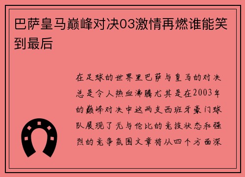 巴萨皇马巅峰对决03激情再燃谁能笑到最后