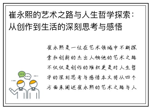 崔永熙的艺术之路与人生哲学探索：从创作到生活的深刻思考与感悟