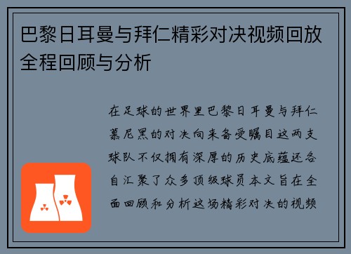 巴黎日耳曼与拜仁精彩对决视频回放全程回顾与分析