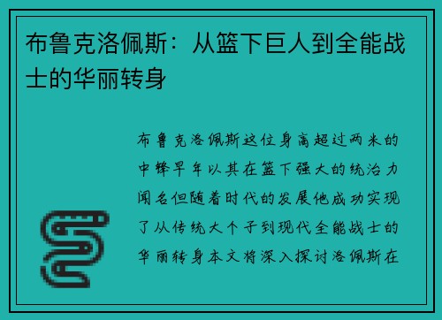 布鲁克洛佩斯：从篮下巨人到全能战士的华丽转身