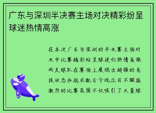 广东与深圳半决赛主场对决精彩纷呈球迷热情高涨