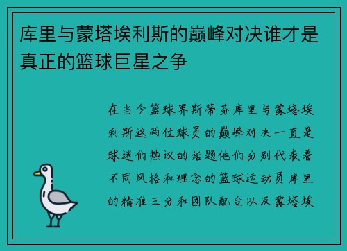 库里与蒙塔埃利斯的巅峰对决谁才是真正的篮球巨星之争