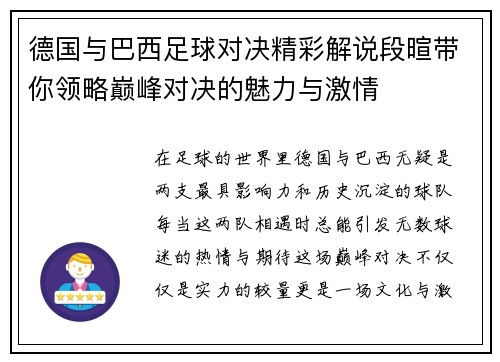 德国与巴西足球对决精彩解说段暄带你领略巅峰对决的魅力与激情