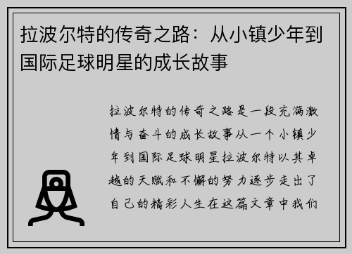 拉波尔特的传奇之路：从小镇少年到国际足球明星的成长故事