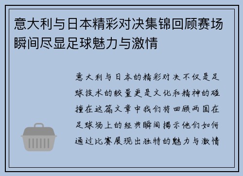 意大利与日本精彩对决集锦回顾赛场瞬间尽显足球魅力与激情